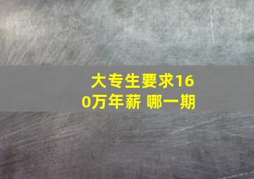 大专生要求160万年薪 哪一期